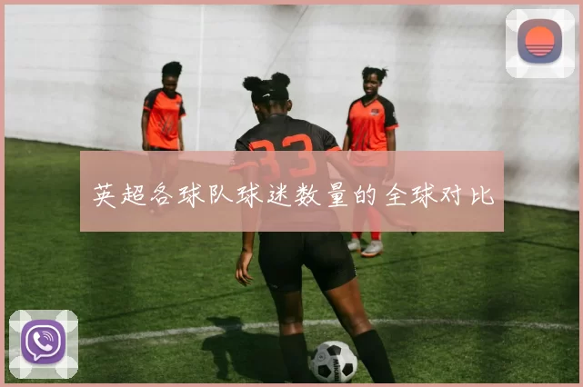 英超各球队球迷数量的全球对比