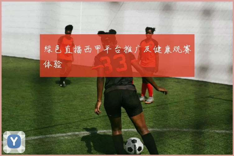 绿色直播西甲平台推广及健康观赛体验