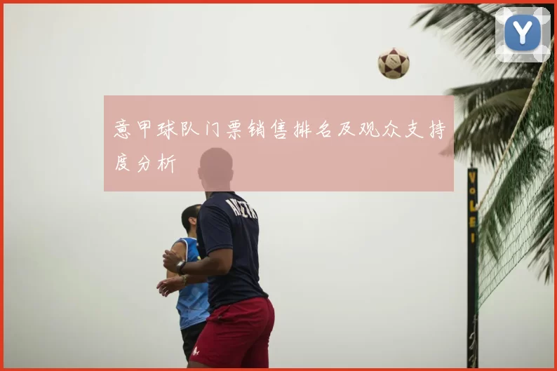意甲球队门票销售排名及观众支持度分析