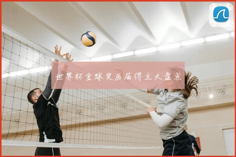 世界杯金球奖历届得主大盘点