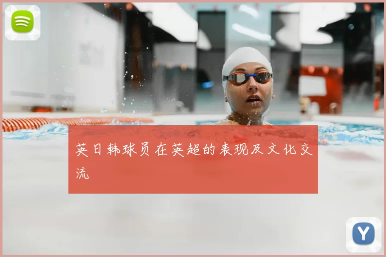 英日韩球员在英超的表现及文化交流