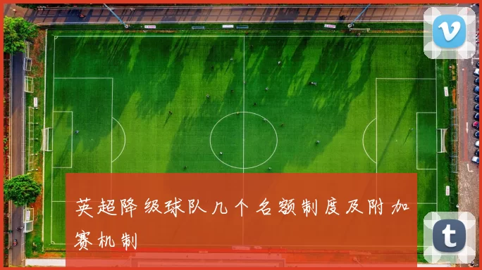 英超降级球队几个名额制度及附加赛机制