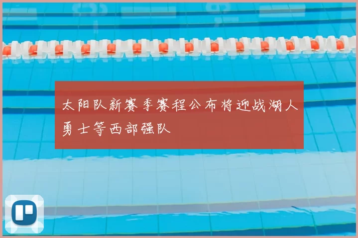 太阳队新赛季赛程公布将迎战湖人勇士等西部强队