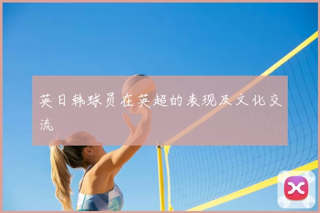 英日韩球员在英超的表现及文化交流