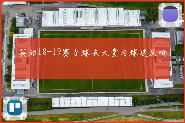 英超18-19赛季球衣大赏与球迷反响