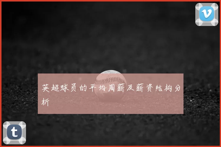 英超球员的平均周薪及薪资结构分析