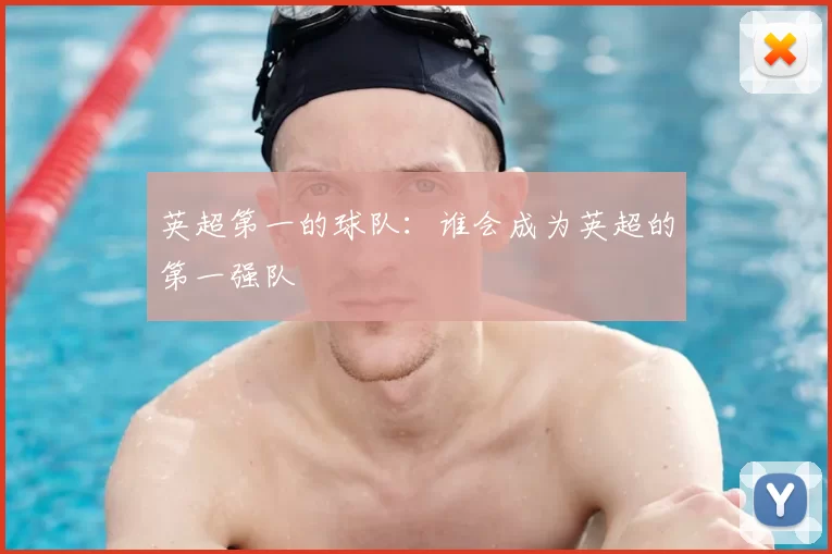 英超第一的球队：谁会成为英超的第一强队