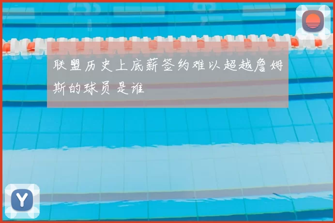 联盟历史上底薪签约难以超越詹姆斯的球员是谁