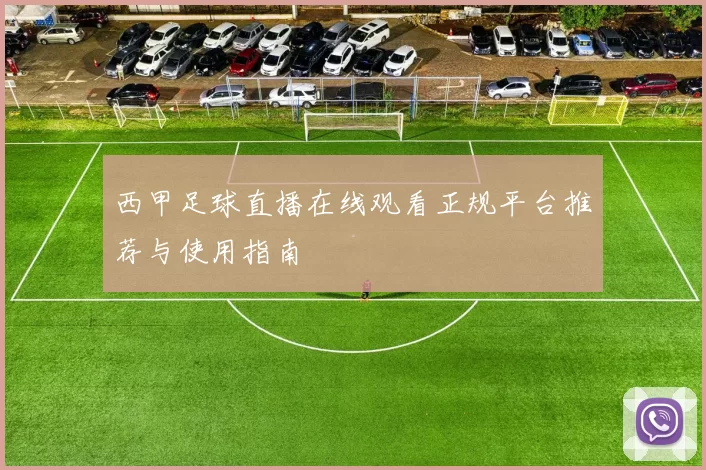 西甲足球直播在线观看正规平台推荐与使用指南