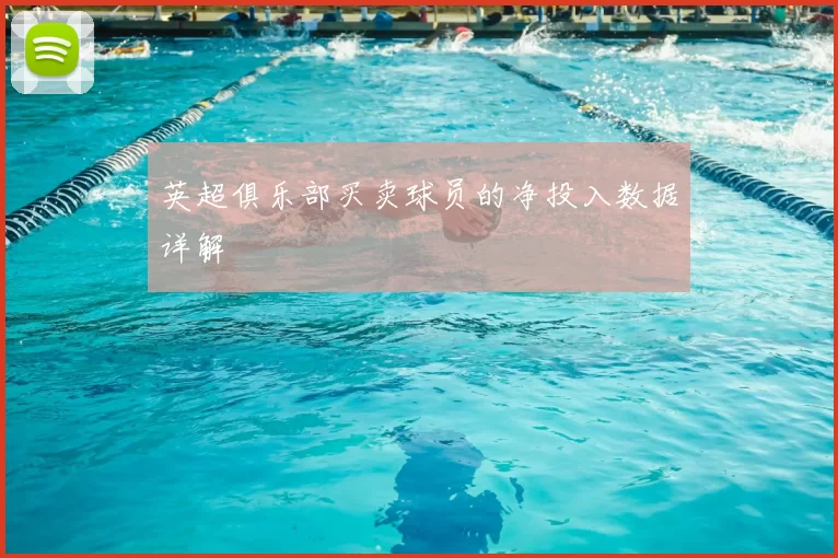 英超俱乐部买卖球员的净投入数据详解
