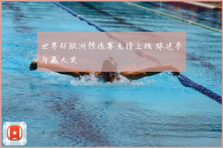 世界杯欧洲预选赛竞猜上线 球迷参与赢大奖