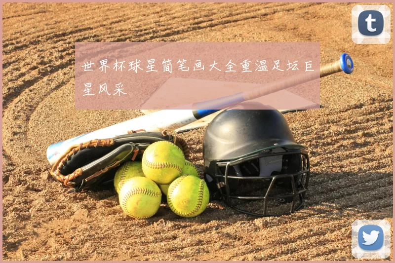 世界杯球星简笔画大全重温足坛巨星风采