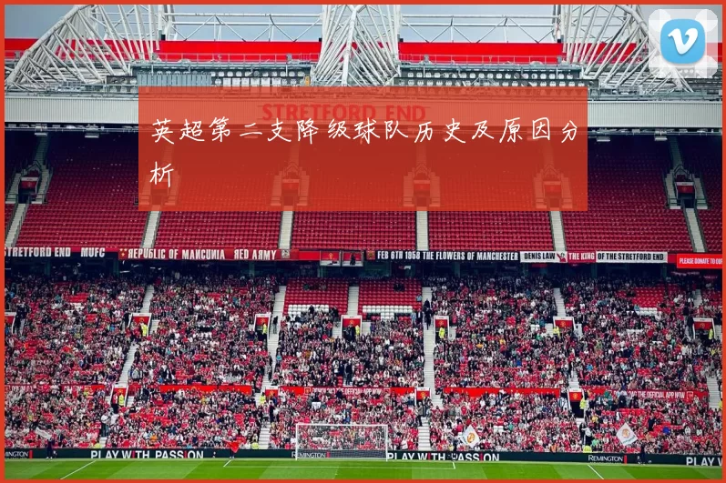 英超第二支降级球队历史及原因分析