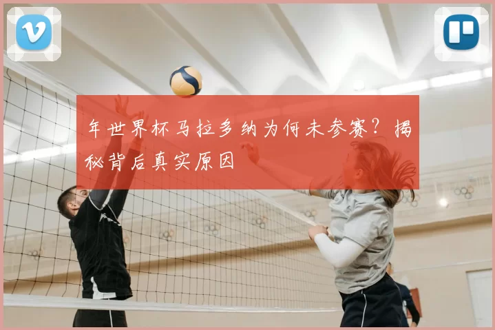 年世界杯马拉多纳为何未参赛?揭秘背后真实原因