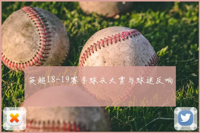 英超18-19赛季球衣大赏与球迷反响
