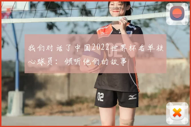 我们对话了中国2022世界杯名单核心球员:倾听他们的故事
