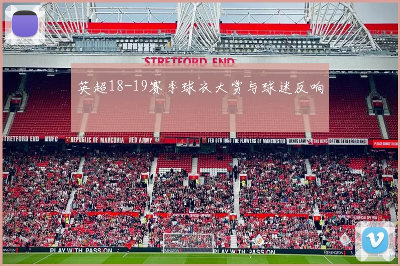 英超18-19赛季球衣大赏与球迷反响