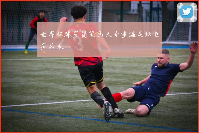 世界杯球星简笔画大全重温足坛巨星风采