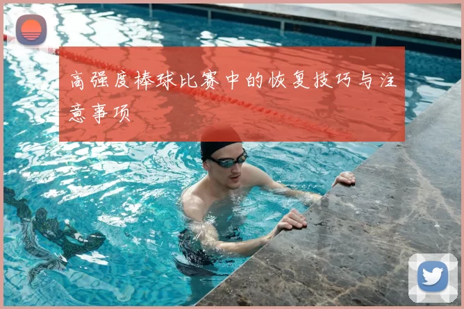 高强度棒球比赛中的恢复技巧与注意事项