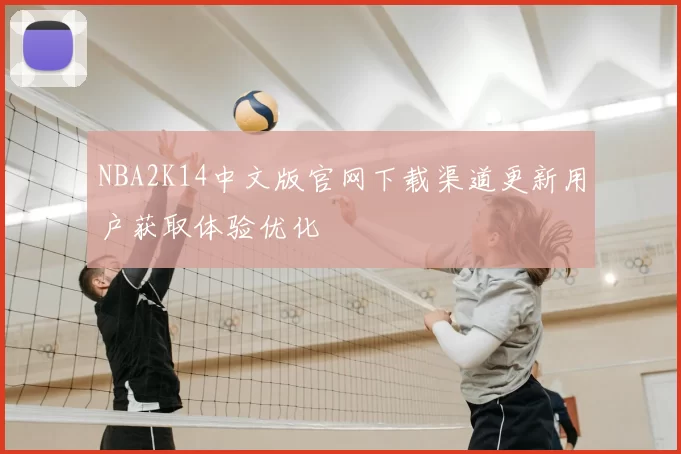 NBA2K14中文版官网下载渠道更新用户获取体验优化