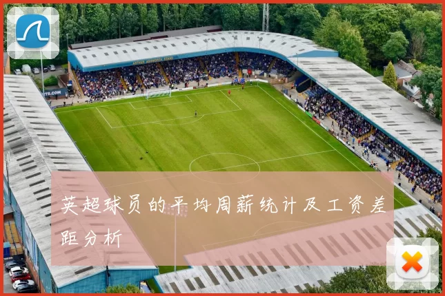 英超球员的平均周薪统计及工资差距分析