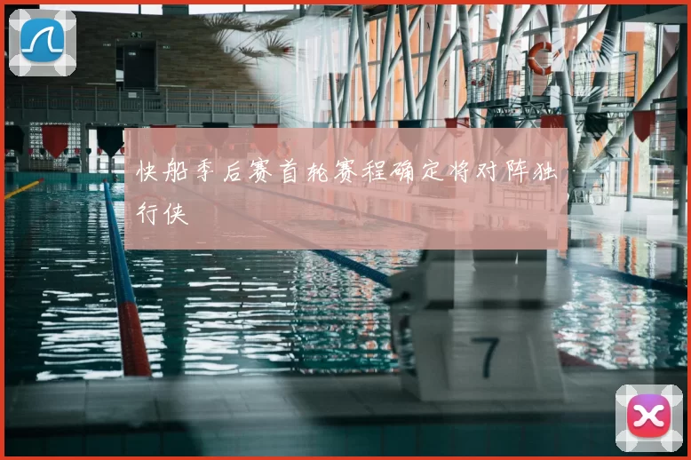 快船季后赛首轮赛程确定将对阵独行侠