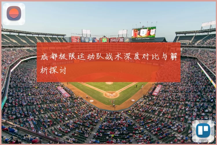成都极限运动队战术深度对比与解析探讨