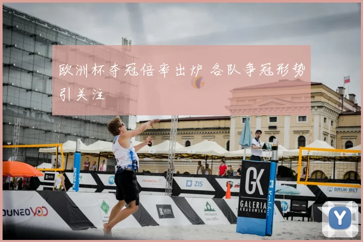 欧洲杯夺冠倍率出炉 各队争冠形势引关注