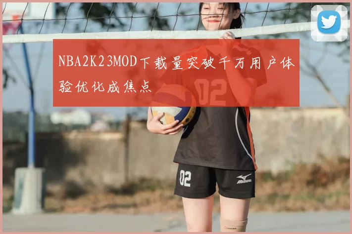 NBA2K23MOD下载量突破千万用户体验优化成焦点