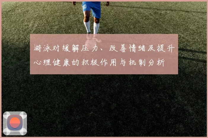 游泳对缓解压力、改善情绪及提升心理健康的积极作用与机制分析