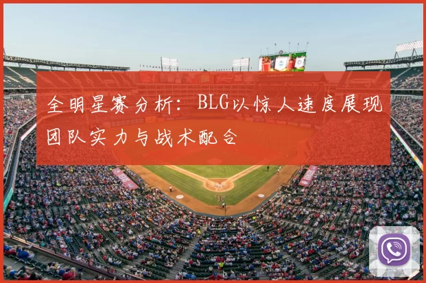 全明星赛分析：BLG以惊人速度展现团队实力与战术配合