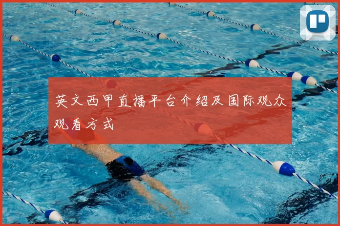 英文西甲直播平台介绍及国际观众观看方式