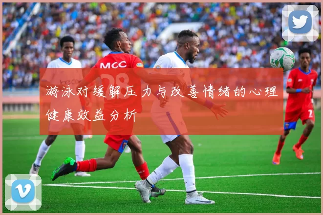 游泳对缓解压力与改善情绪的心理健康效益分析