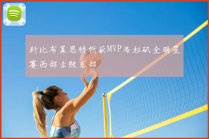 科比布莱恩特斩获MVP洛杉矶全明星赛西部击败东部