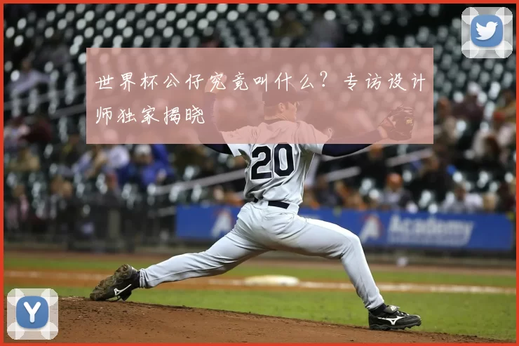 世界杯公仔究竟叫什么?专访设计师独家揭晓