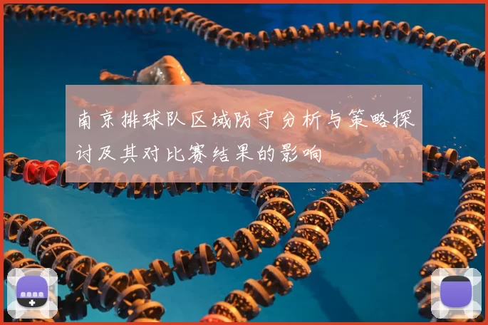 南京排球队区域防守分析与策略探讨及其对比赛结果的影响
