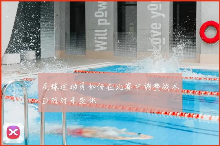 足球运动员如何在比赛中调整战术应对对手变化