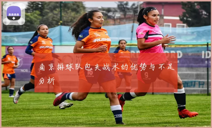 南京排球队包夹战术的优势与不足分析
