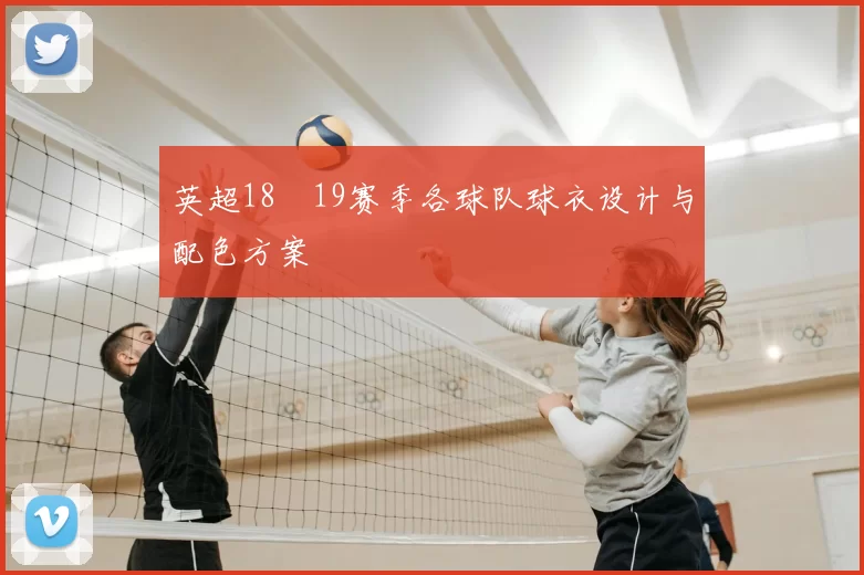 英超18–19赛季各球队球衣设计与配色方案
