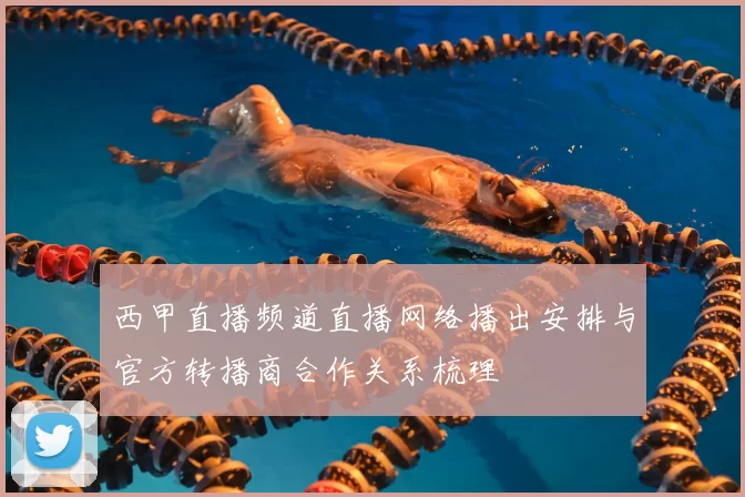西甲直播频道直播网络播出安排与官方转播商合作关系梳理