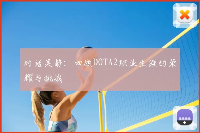对话吴静：回顾DOTA2职业生涯的荣耀与挑战