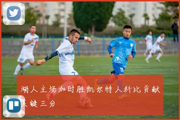 湖人主场加时胜凯尔特人科比贡献关键三分
