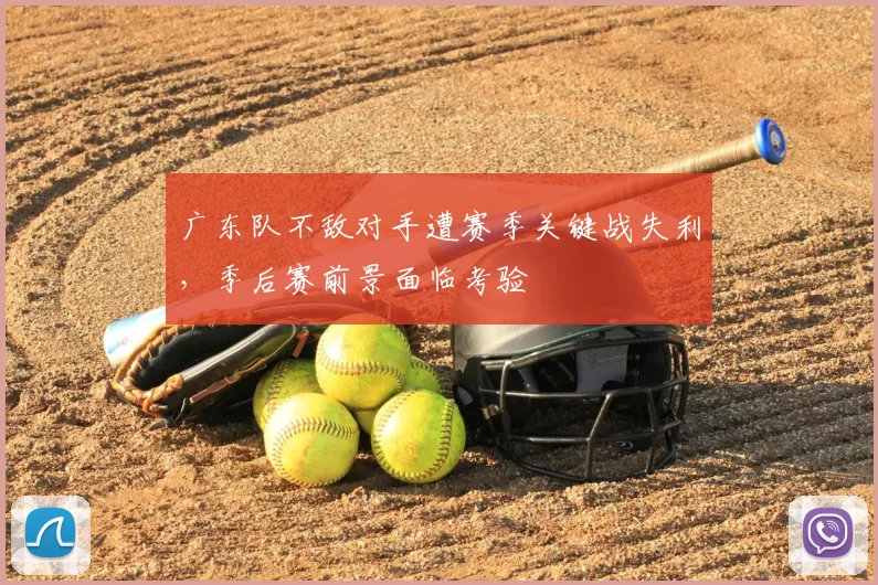 广东队不敌对手遭赛季关键战失利，季后赛前景面临考验