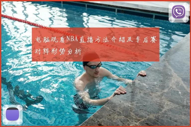 电脑观看NBA直播方法介绍及季后赛对阵形势分析