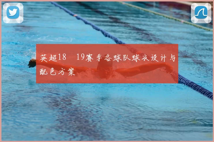英超18–19赛季各球队球衣设计与配色方案