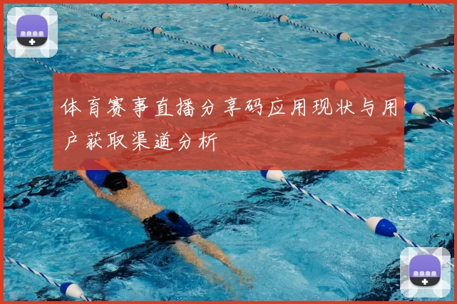 体育赛事直播分享码应用现状与用户获取渠道分析