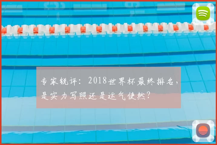 专家锐评：2018世界杯最终排名，是实力写照还是运气使然？