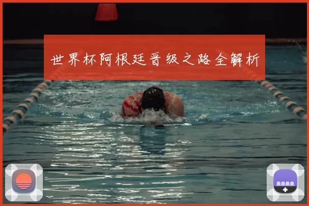 世界杯阿根廷晋级之路全解析