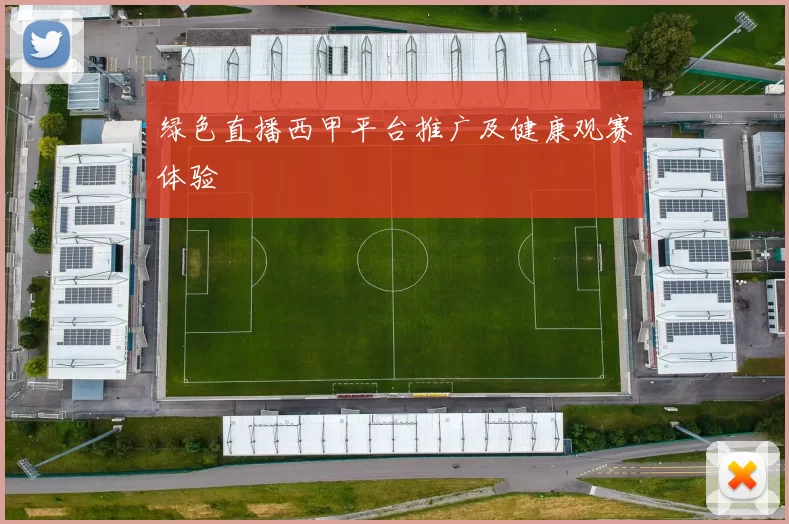 绿色直播西甲平台推广及健康观赛体验