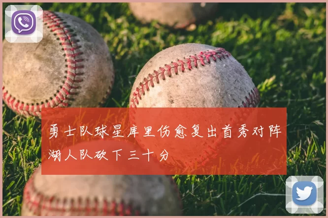 勇士队球星库里伤愈复出首秀对阵湖人队砍下三十分